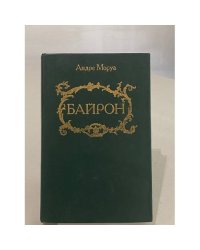 Байрон
