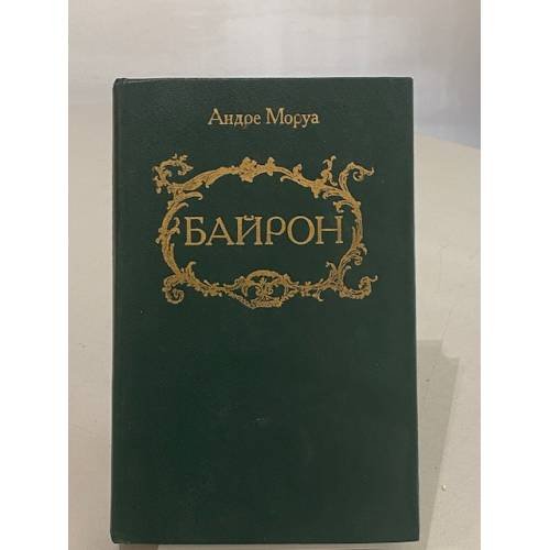 Обложка книги «Байрон» — Андре Моруа, ISBN 5250016049