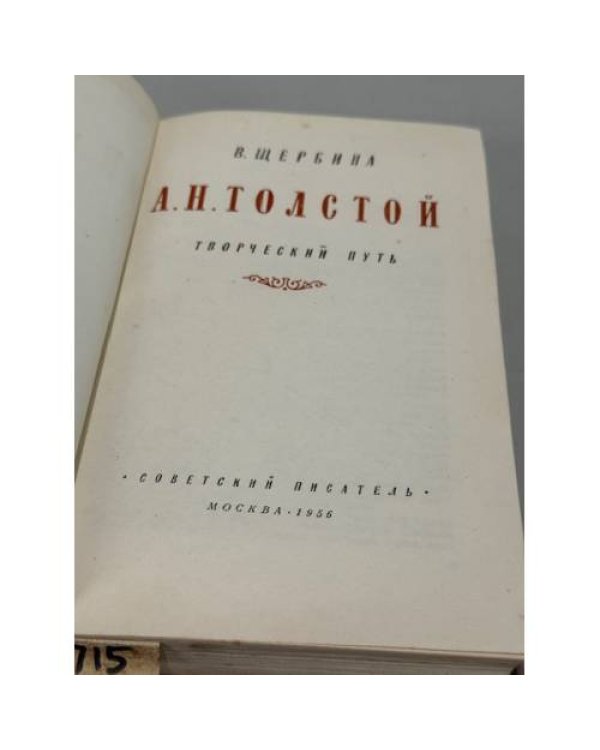 Дополнительное изображение книги «А. Н. Толстой: творческий путь»