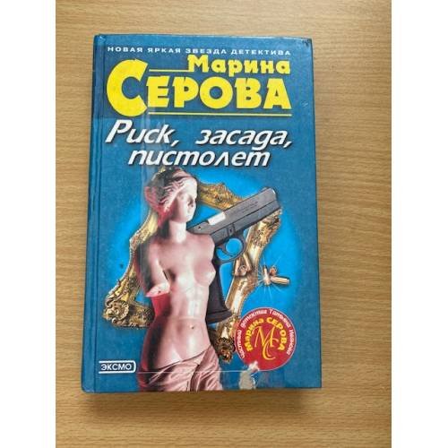 Риск, засада, пистолет