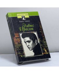Элвис Пресли. Психобиография певца