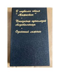 В подвалах отеля «Мажестик». Показания одноглазой свидетельницы. Одинокий лыжник