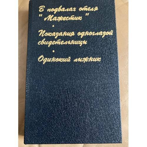 В подвалах отеля «Мажестик». Показания одноглазой свидетельницы. Одинокий лыжник