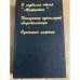 В подвалах отеля «Мажестик». Показания одноглазой свидетельницы. Одинокий лыжник