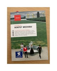 Вокруг Москвы. Путеводитель