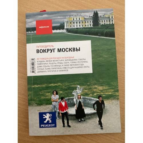 Вокруг Москвы. Путеводитель