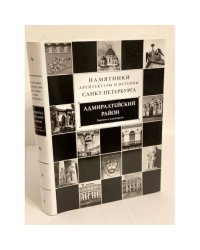 Памятники архитектуры и истории Санкт-Петербурга. Том 3. Адмиралтейский район. Барокко и классицизм