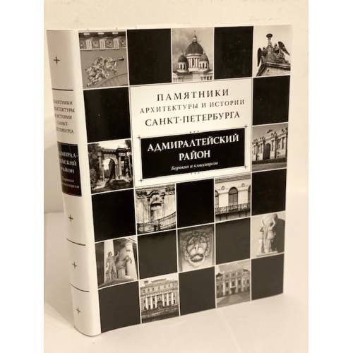 Памятники архитектуры и истории Санкт-Петербурга. Том 3. Адмиралтейский район. Барокко и классицизм