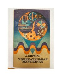 Увлекательная экономика