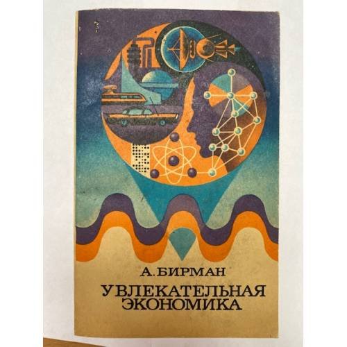 Обложка книги «Увлекательная экономика» — Бирман Александр Михайлович