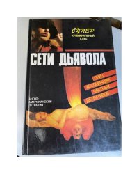 Сети дьявола. Романы