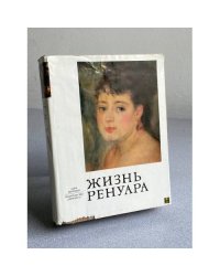 Жизнь Ренуара 