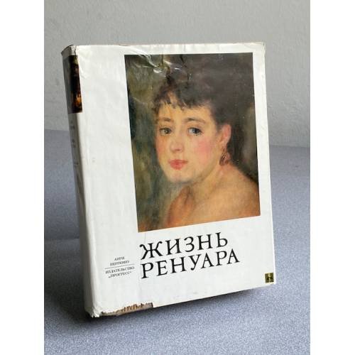 Жизнь Ренуара 