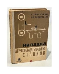 Наладка деревообрабатывающих станков