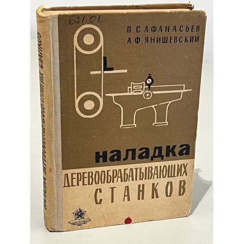 Обложка книги «Наладка деревообрабатывающих станков» — Афанасьев П.С., Янишевский А.Ф.
