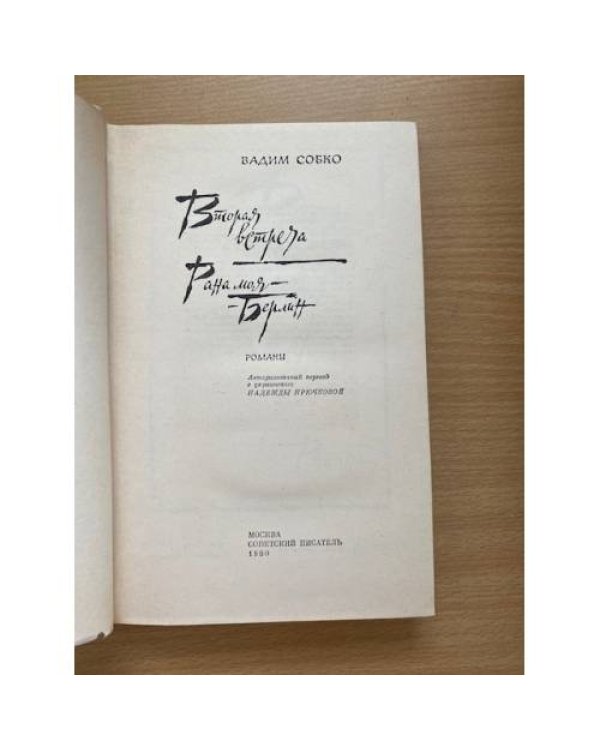 Дополнительное изображение книги «Вторая встреча. Рана моя - Берлин»