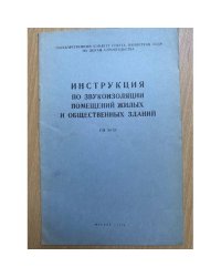 Инструкция по звукоизоляции помещений жилых и общественных зданий