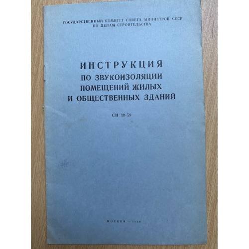 Инструкция по звукоизоляции помещений жилых и общественных зданий