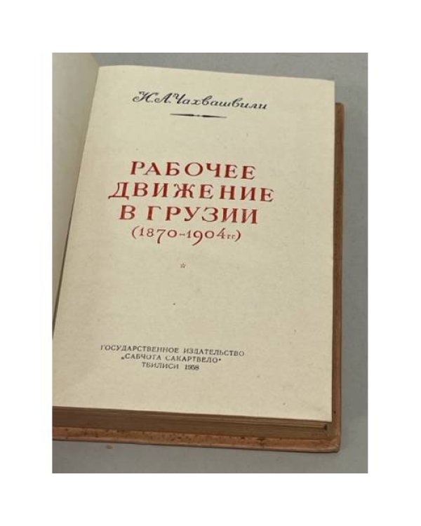 Рабочее движение в Грузии (1870-1904 гг.)