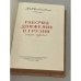 Рабочее движение в Грузии (1870-1904 гг.)