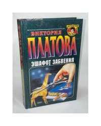 Эшафот забвения