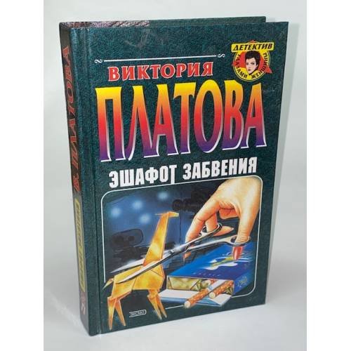 Эшафот забвения