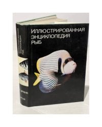 Иллюстрированная энциклопедия рыб