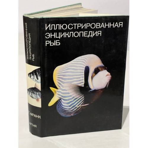 Обложка книги «Иллюстрированная энциклопедия рыб» — S. Frank,  Ст. Франк, Д. Мейснер, П. А. Моисеев