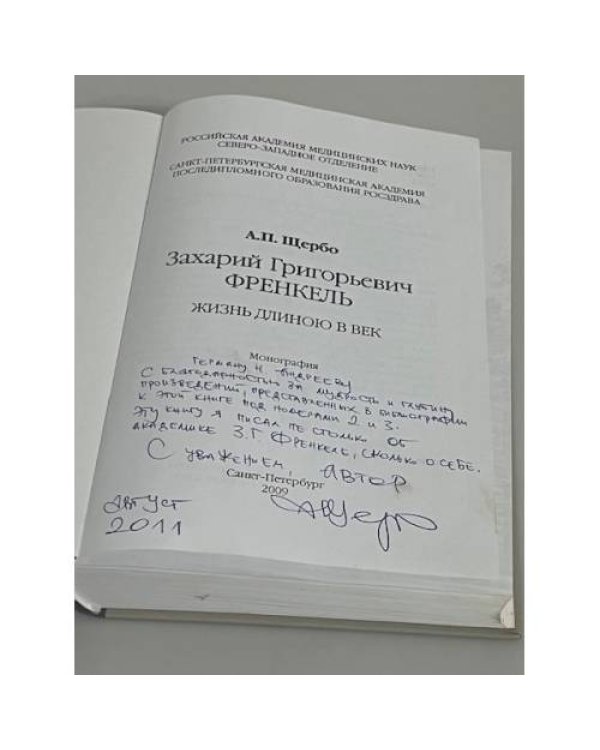 Захарий Григорьевич Френкель. Жизнь длиною в век. Монография (автограф)