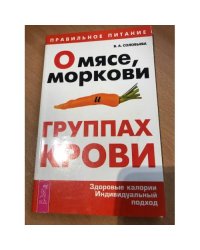 О мясе, моркови и группах крови: Здоровые калории. Индивидуальный подход