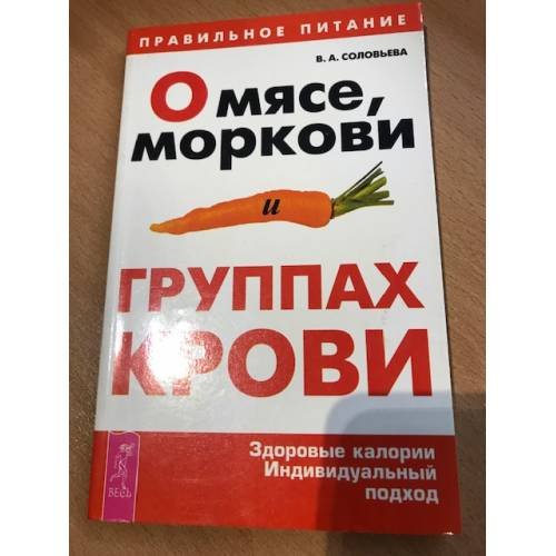 О мясе, моркови и группах крови: Здоровые калории. Индивидуальный подход