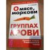 О мясе, моркови и группах крови: Здоровые калории. Индивидуальный подход