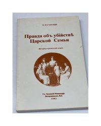 Правда об убийстве царской семьи