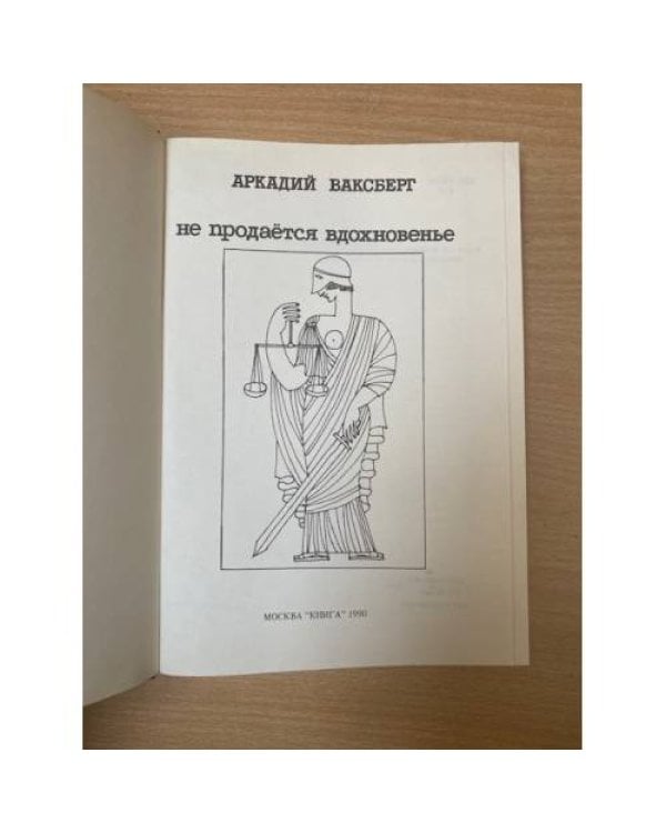 Не продаётся вдохновенье