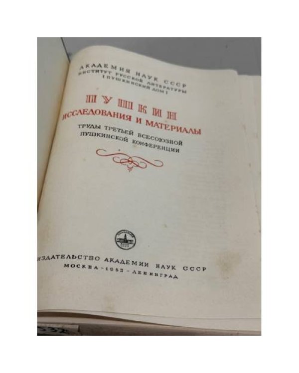 Дополнительное изображение книги «Пушкин. Исследования и материалы»