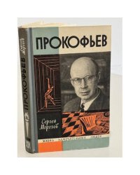 Прокофьев 