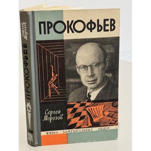 Прокофьев 