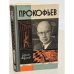 Прокофьев 