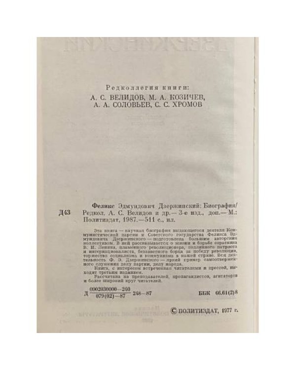 Дополнительное изображение книги «Феликс Эдмундович Дзержинский. Биография»