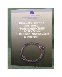 Государственная политика противодействия коррупции и теневой экономике в России. Том I.