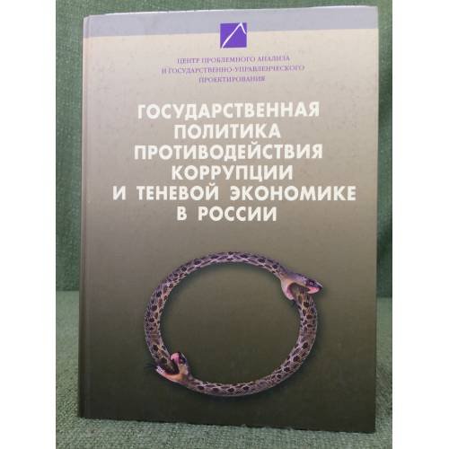 Государственная политика противодействия коррупции и теневой экономике в России. Том I.