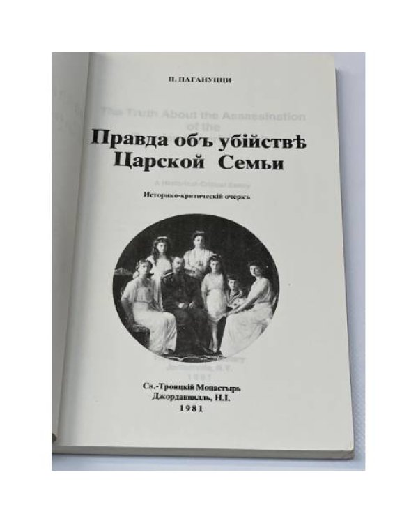Правда об убийстве царской семьи
