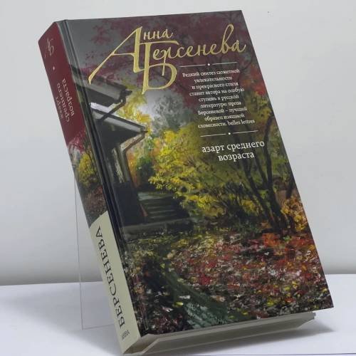 Обложка книги «Азарт среднего возраста» — Анна Берсенева, ISBN 9785699757916