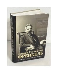 Захарий Григорьевич Френкель. Жизнь длиною в век. Монография (автограф)