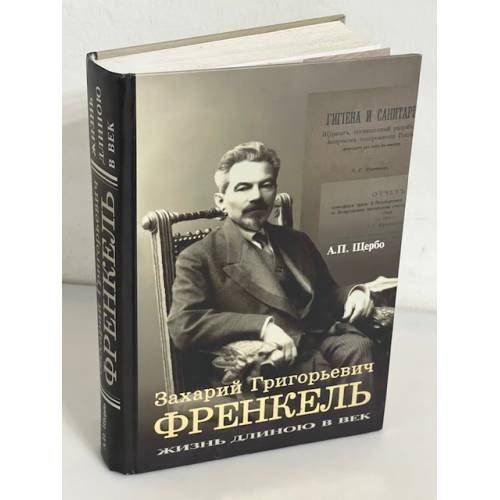Захарий Григорьевич Френкель. Жизнь длиною в век. Монография (автограф)