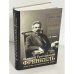 Захарий Григорьевич Френкель. Жизнь длиною в век. Монография (автограф)