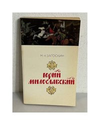 Юрий Милославский
