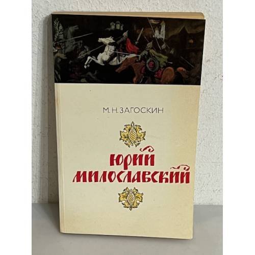 Обложка книги «Юрий Милославский» — Михаил Загоскин