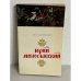 Обложка книги «Юрий Милославский» — Михаил Загоскин