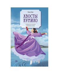 Хвосты Кумихо роман